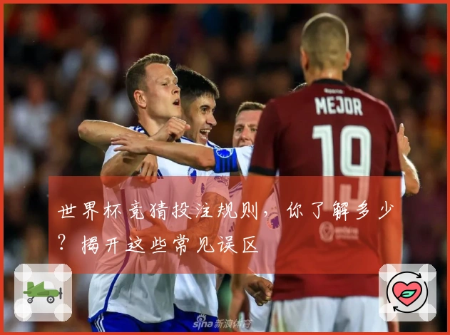 世界杯竞猜投注规则，你了解多少？揭开这些常见误区