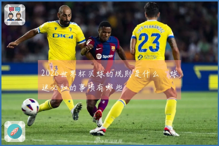 2026世界杯买球的规则是什么　球迷必知的事项有哪些